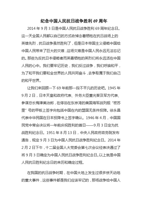 ——纪念中国人民抗日战争胜利69周年