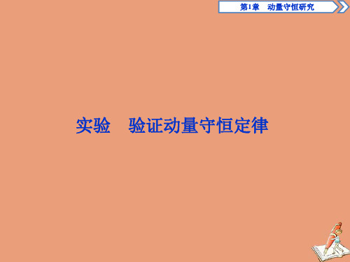 2019_2020学年高中物理第1章动量守恒研究实验验证动量守恒定律课件鲁科版选修3_5