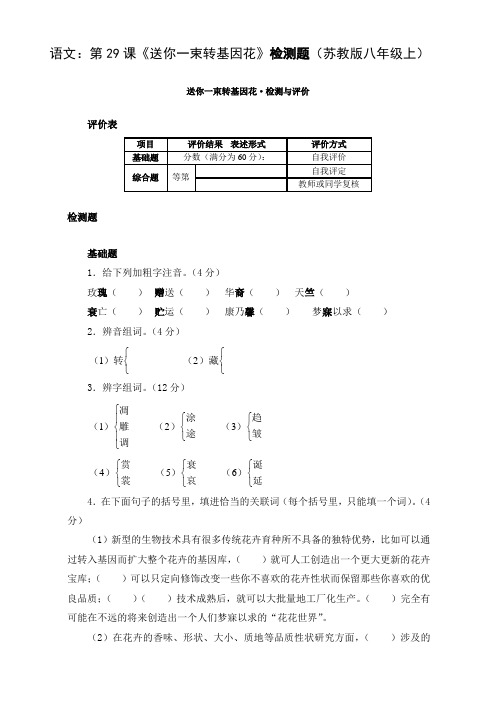 语文：第29课《送你一束转基因花》检测题(苏教版八年级上)