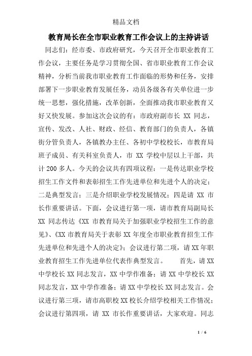 教育局长在全市职业教育工作会议上的主持讲话