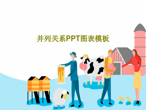 并列关系PPT图表模板共24页