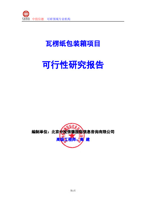 瓦楞纸包装箱项目可行性研究报告编写格式及参考(模板word)