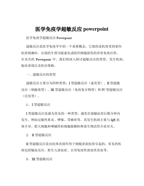 医学免疫学超敏反应powerpoint