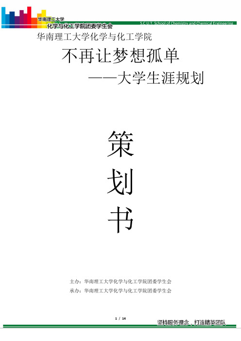 大学生涯规划之“不再让梦想孤单”策划书