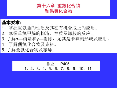 十六章节重氮化合物和偶氮化合物