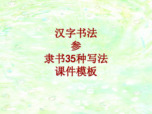 汉字书法课件模板:参_隶书35种写法