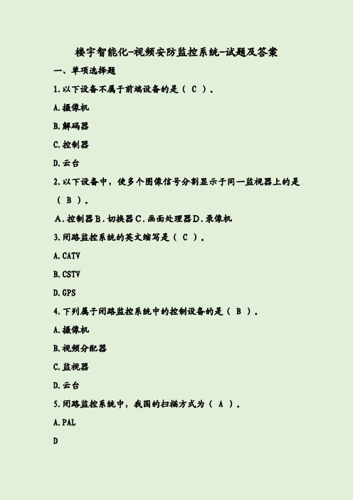 楼宇智能化-视频安防监控系统-试题及答案