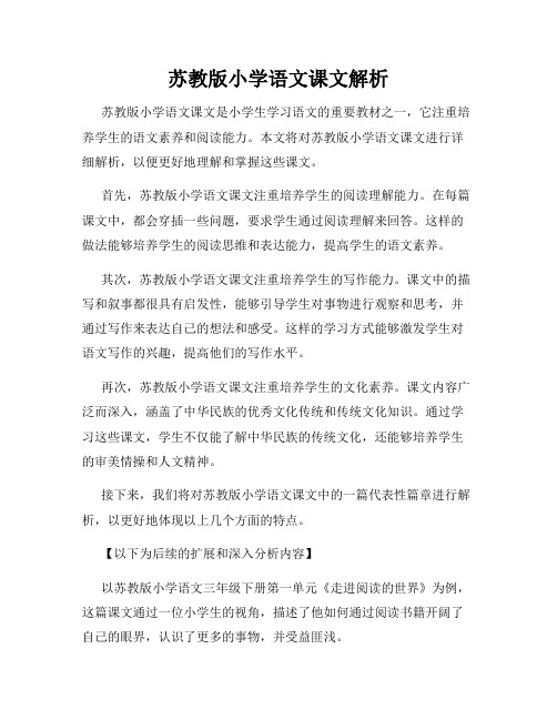 苏教版小学语文课文解析