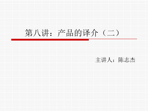 第八讲：产品的译