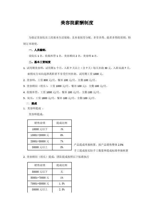 优贝施美容院薪酬制度(2)定稿