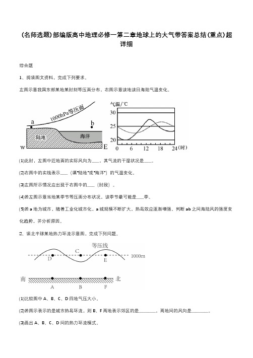 部编版高中地理必修一第二章地球上的大气带答案总结(重点)超详细