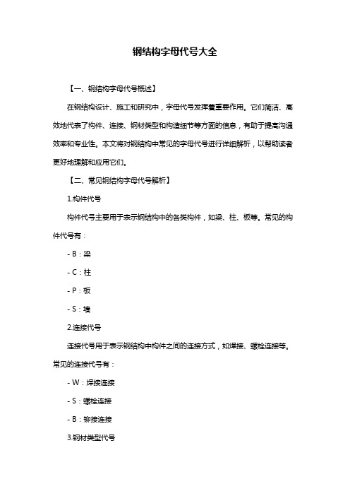 钢结构字母代号大全