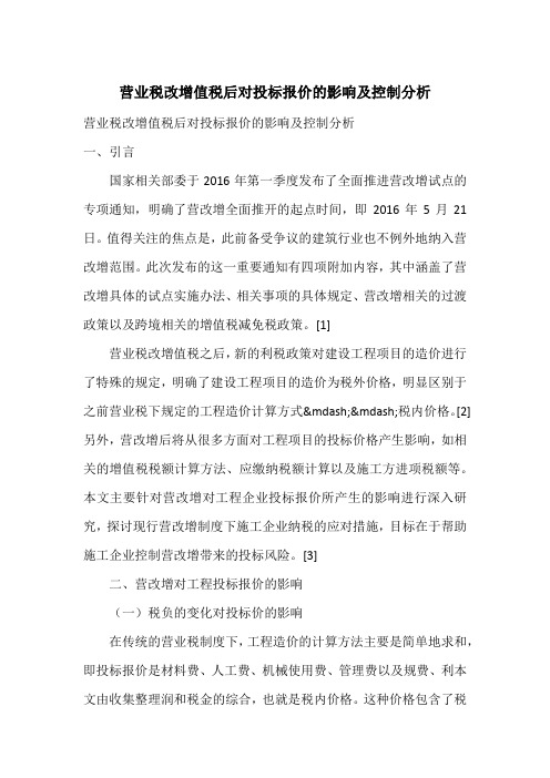 营业税改增值税后对投标报价的影响及控制分析