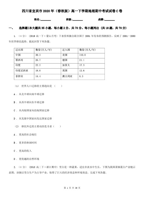 四川省宜宾市2020年(春秋版)高一下学期地理期中考试试卷C卷