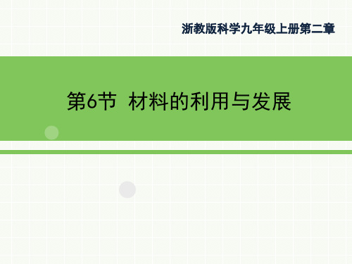 《材料的利用与发展》浙教版九年级科学上册PPT课件