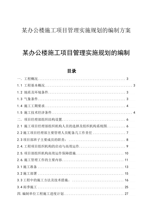 某办公楼施工项目管理实施规划的编制方案