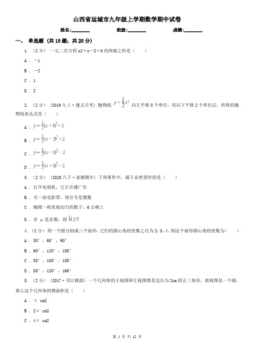 山西省运城市九年级上学期数学期中试卷