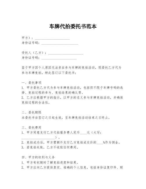 车牌代拍委托书范本