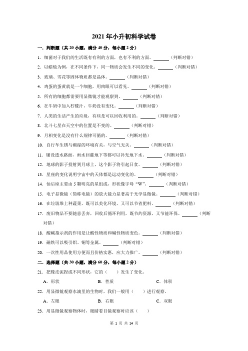 2021年小升初科学试卷含答案解析