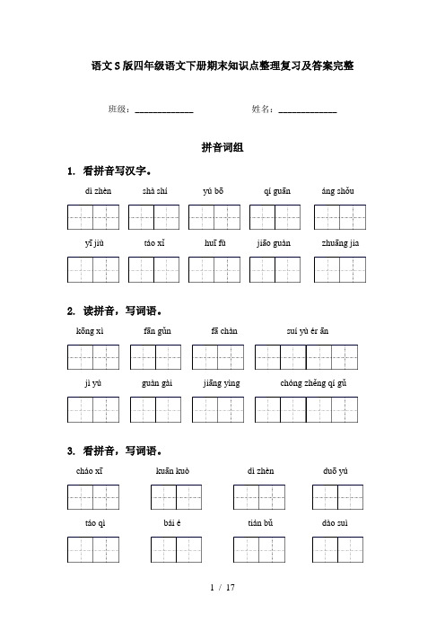 语文S版四年级语文下册期末知识点整理复习及答案完整