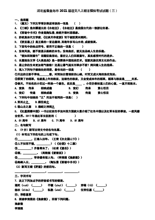 河北省秦皇岛市2021届语文八上期末模拟考试试题(三)