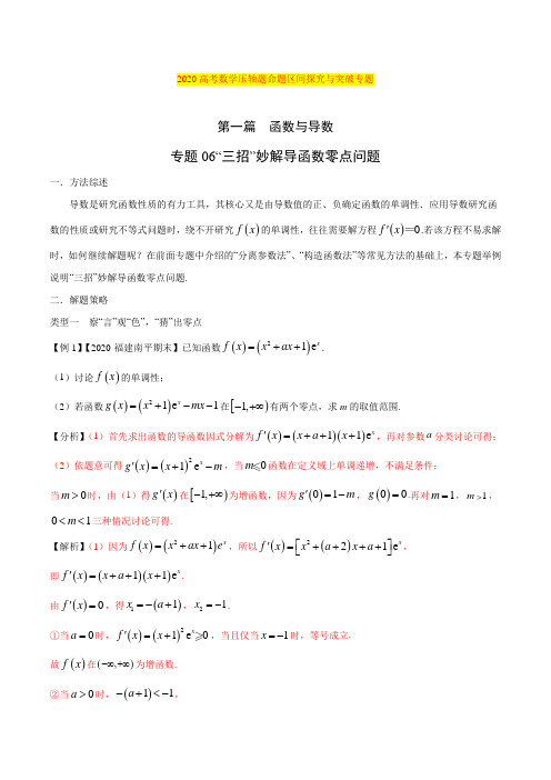 2020高考数学压轴题命题区间探究与突破专题6、三招秒解导函数零点问题