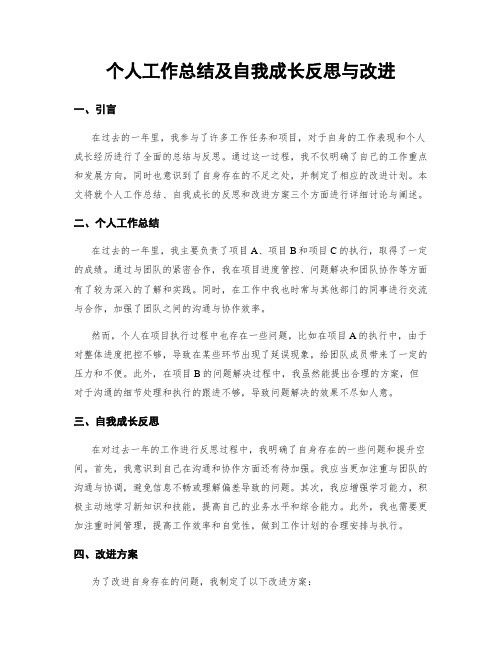 个人工作总结及自我成长反思与改进