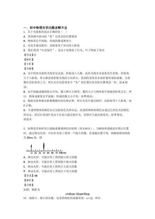 中考物理易错题精选-光学问题求解方法练习题含答案解析