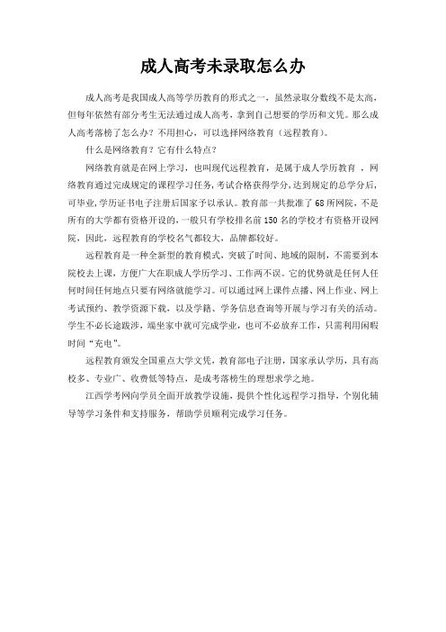 成人高考未录取怎么办
