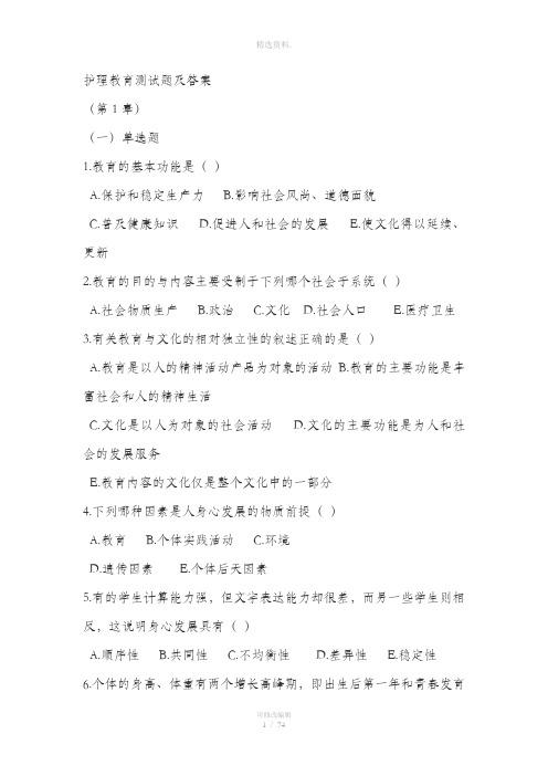 护理教育习题及答案