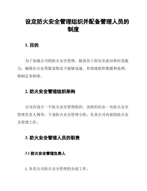 设定防火安全管理组织并配备管理人员的制度