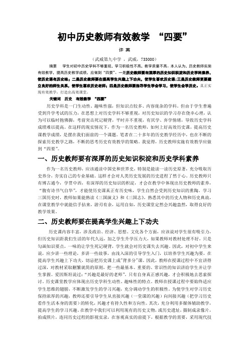 初中历史教师有效教学“四要”(新)