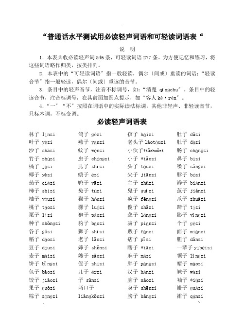 普通话水平测试用必读轻声词语和可轻读词语表