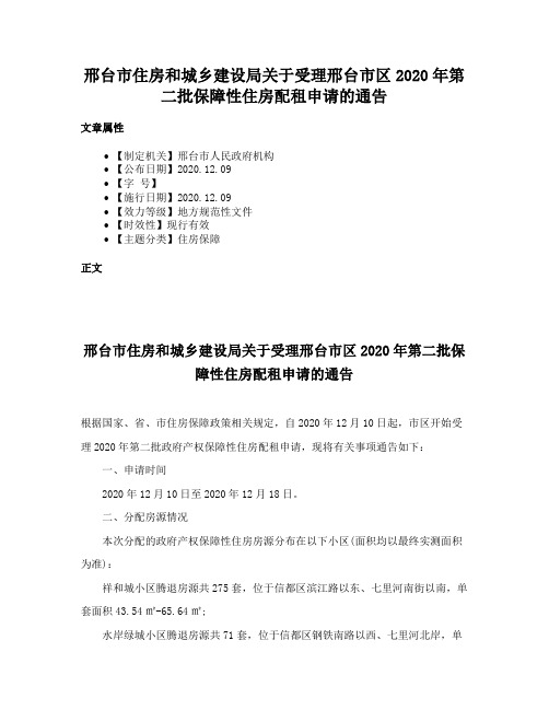 邢台市住房和城乡建设局关于受理邢台市区2020年第二批保障性住房配租申请的通告