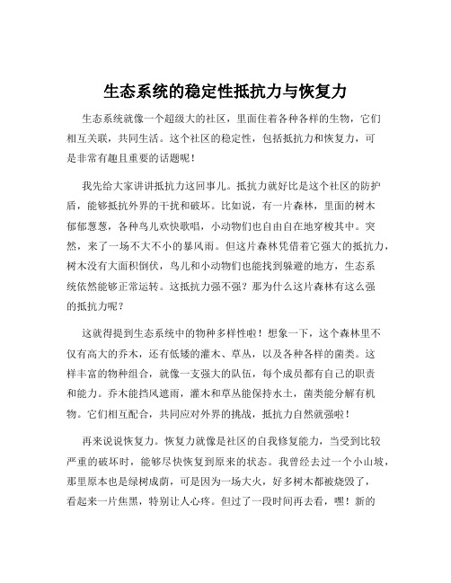 生态系统的稳定性抵抗力与恢复力