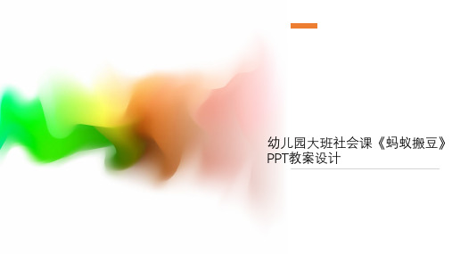 幼儿园大班社会课《蚂蚁搬豆》PPT教案设计