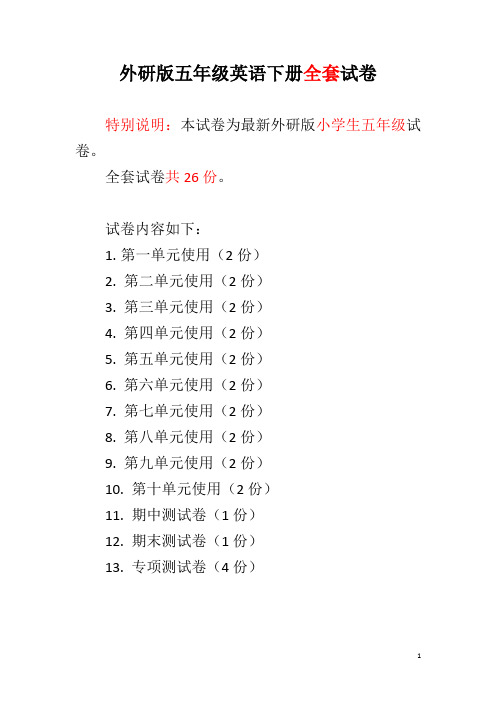 外研版五年级英语下册全套试卷