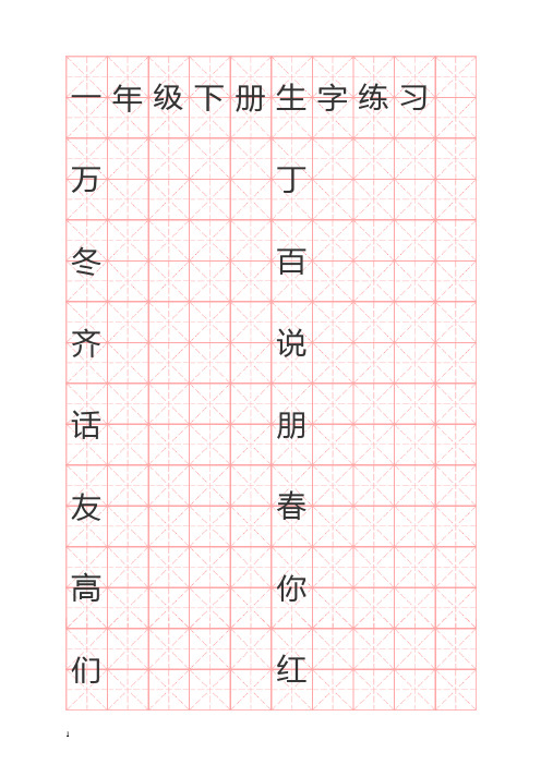 人教版一年级下册生字字贴-最适合打印