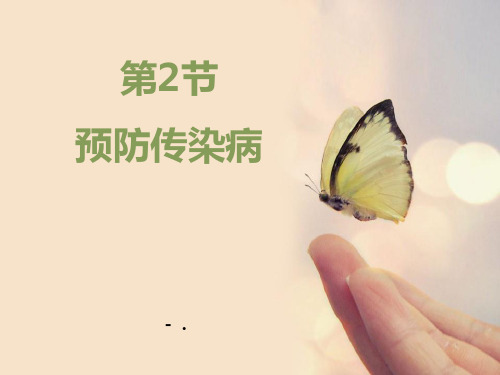 《预防传染病》PPT教学课件