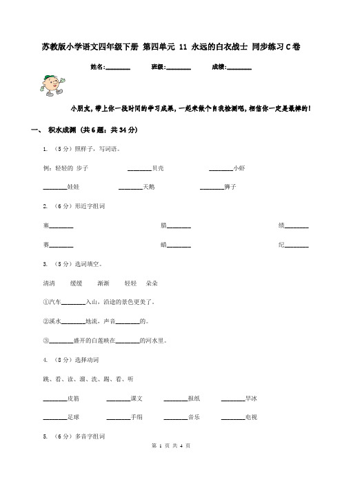 苏教版小学语文四年级下册 第四单元 11 永远的白衣战士 同步练习C卷