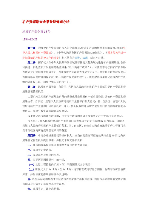 矿产资源勘查成果登记管理办法