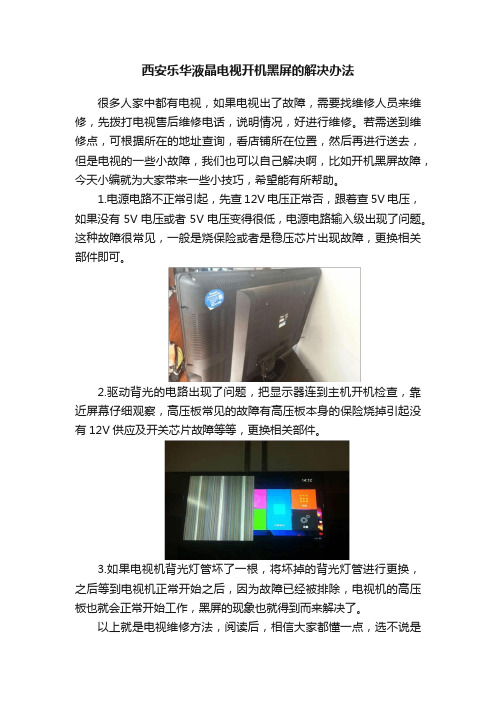 西安乐华液晶电视开机黑屏的解决办法