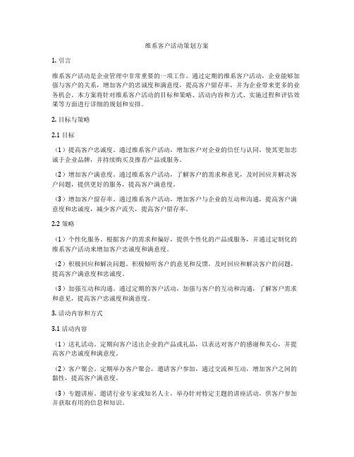 维系客户活动策划方案