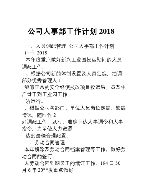 2018公司人事部工作计划