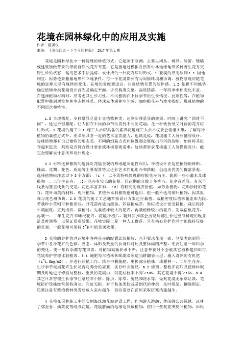 花境在园林绿化中的应用及实施