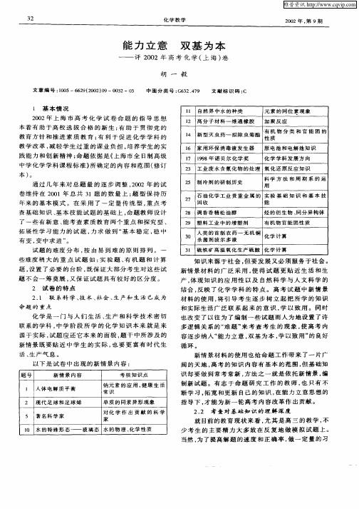 能力立意  双基为本——评2002年高考化学(上海)卷