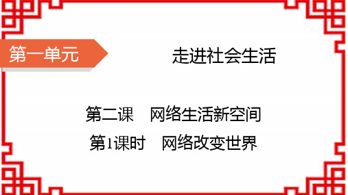 八年级道德与法治上册精品课件 第1单元 走进社会生活 第2课 网络生活新空间 第1课时 网络改变世界