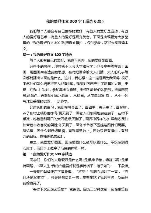 我的爱好作文300字（精选6篇）