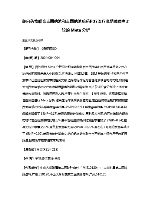 靶向药物联合吉西他滨和吉西他滨单药化疗治疗晚期胰腺癌比较的Meta分析