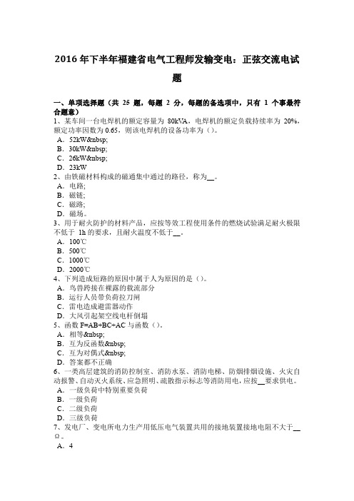 2016年下半年福建省电气工程师发输变电:正弦交流电试题